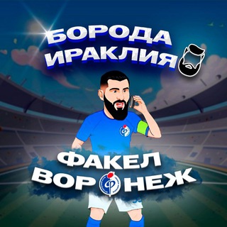 Telegram profile photo for Борода Ираклия | «Факел» Воронеж