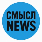 Telegram profile photo for Cмысл NEWS