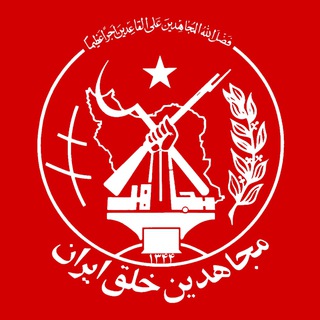 Telegram profile photo for سازمان مجاهدین خلق ایران