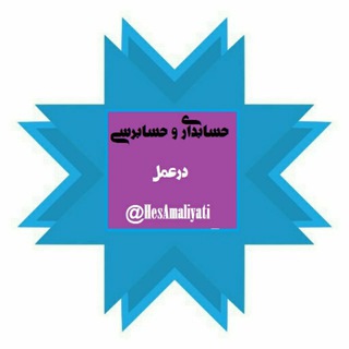 Telegram profile photo for حسابداری و حسابرسی- درعمل