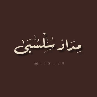 Telegram profile photo for - مِـدَاد سُلسُبىٰ .