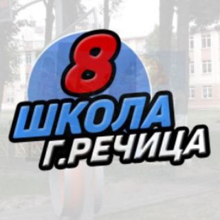 Telegram profile photo for Средняя школа №8 г.Речицы