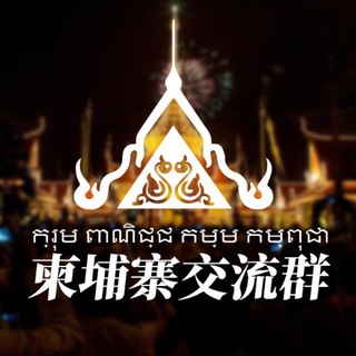 Telegram group profile photo for 东南亚-柬埔寨交流群