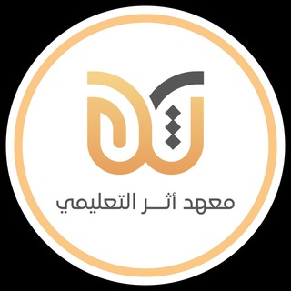 Telegram profile photo for معهد أثر التعليمي الأهلي