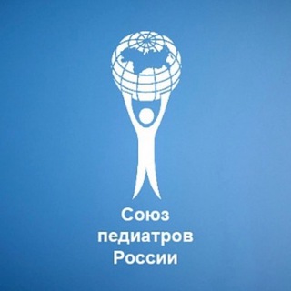 Telegram profile photo for СОЮЗ ПЕДИАТРОВ РОССИИ