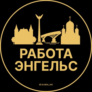 Telegram profile photo for Вакансии в Энгельсе