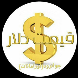 Telegram profile photo for دلار جوانرود اورامانات اخبار