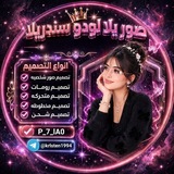 Telegram profile photo for صور يلا لودو سندريلا