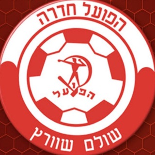 Telegram profile photo for הפועל חדרה עדכונים
