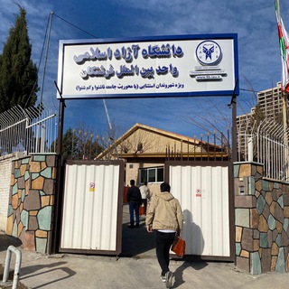 Telegram profile photo for دانشگاه آزاد اسلامي-واحد بين الملل فرشتگان