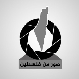 Telegram profile photo for صور من فلسطين 🇵🇸