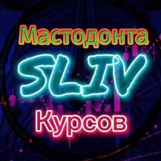 Telegram profile photo for Склад курсов 2026 ❗️P2P курсы 2026 года | Арбитраж Криптовалют Фьючерс курсы 2026 | TradingView подписки | Иван Шашков курс 2026