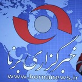 Telegram profile photo for خبرگزاری برنا شرق گلستان