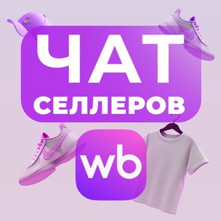 Telegram profile photo for Чат для селлеров | Wildberries