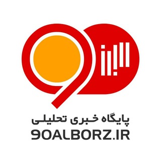 Telegram profile photo for پایگاه خبری ۹۰ البرز