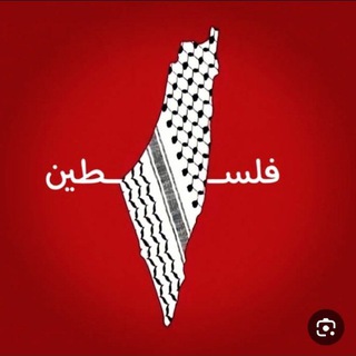 Telegram profile photo for فِلِسْطِينْ لَنَا وَ الْقُدْسُ لَنَا 🇵🇸