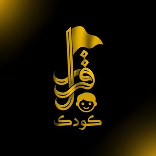 Telegram profile photo for قرار کودک