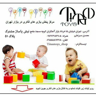 Telegram profile photo for تیتان تویز پخش عمده بازی های فکری ایرانی و خارجی