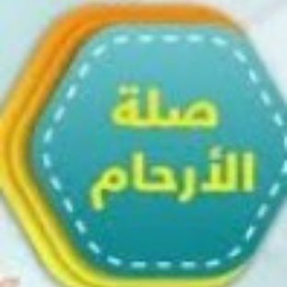 Telegram profile photo for صــلــة الأرحــام 🌸🌿🌸