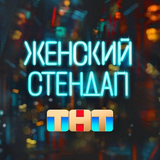 Telegram profile photo for Женский стендап