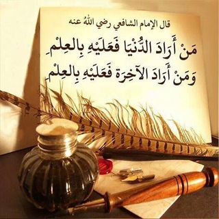 Telegram profile photo for لَوْلاَ العِلْمُ لَكَانَ النَاسُ كَالبَهَائِمِ
