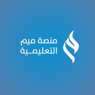 Telegram profile photo for قناة منصة ميم التعليمية