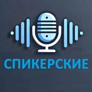Telegram group profile photo for Спикерские 12 Шагов