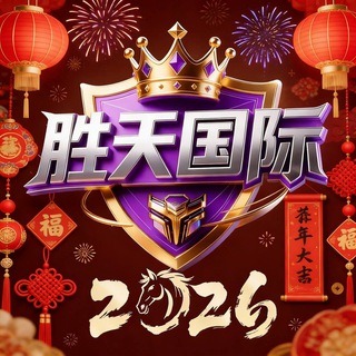 Telegram profile photo for 胜天国际事务群