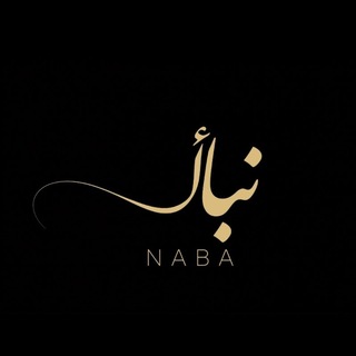 Telegram profile photo for نَبـَأ|١٤٤٧ه