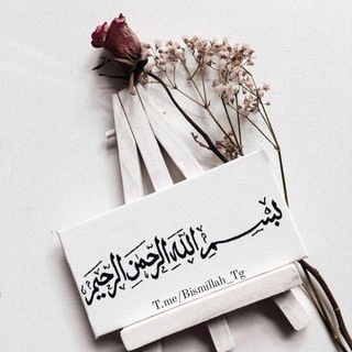 Telegram profile photo for Bismillah_Tg