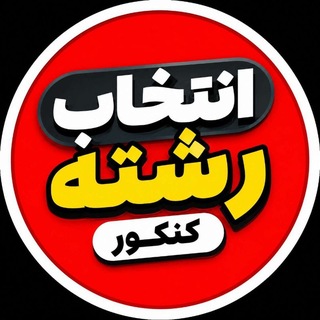 Telegram profile photo for کانال رتبه 1 کنکور