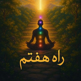 Telegram profile photo for انرژی درمانی رایگان راه هفتم