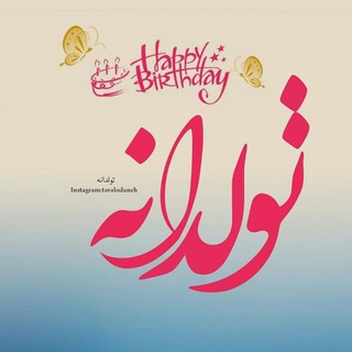 Telegram profile photo for تولدانه 🥳