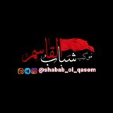 Telegram profile photo for موکب شباب القاسم (ع)جوشقان قالی