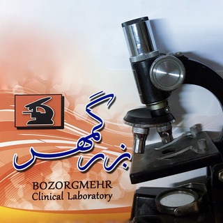 Telegram profile photo for آزمایشگاه بزرگمهر