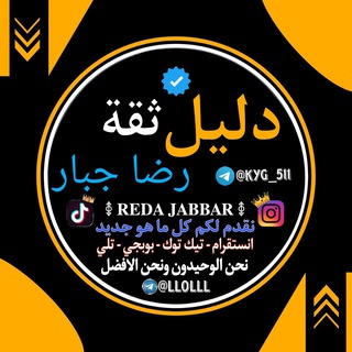 Telegram profile photo for دليل ثقة رضا جبار