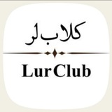 Telegram profile photo for Lur club | تالار لر
