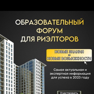 Telegram group profile photo for ОБРАЗОВАТЕЛЬНЫЙ ФОРУМ ДЛЯ РИЭЛТОРОВ С ИНГОЙ ХОМУТОВОЙ