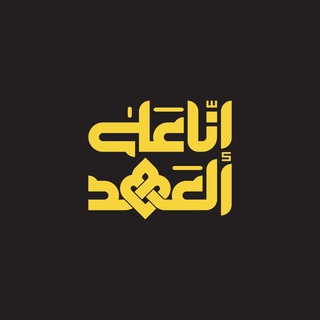 Telegram profile photo for إنّا على العهد