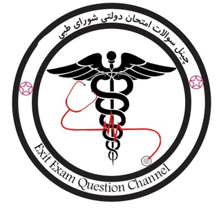Telegram profile photo for سوالات شورای طبی برای امتحان Exit