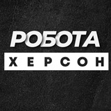 Telegram profile photo for 💼 РОБОТА ХЕРСОН ВАКАНСІЇ