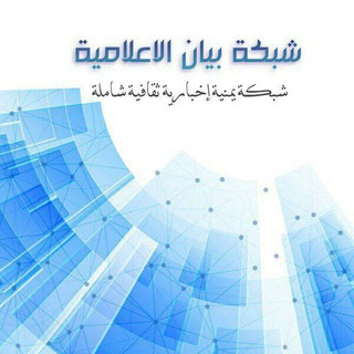 Telegram profile photo for شبكة بيان الاعلامية