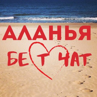 Telegram profile photo for Аланья Бест-Чат | Турция