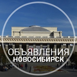 Telegram group profile photo for Объявления Новосибирск