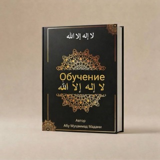 Telegram profile photo for Изучение Тауhид ( لا اله الا الله ) 4-я группа