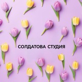 Telegram profile photo for Soldatova_studio72