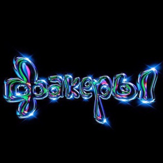 Telegram profile photo for ФАКЕРЫ