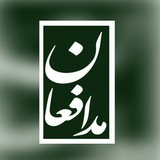 Telegram profile photo for " مدافعان"✌