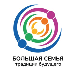 Telegram profile photo for Большая семья — традиции будущего