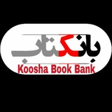 Telegram profile photo for بانک کتاب چایپاره ۳۶۷۲۸۸۹۹